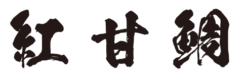 【冷凍】長崎県対馬産 赤甘鯛 鱗付き冷凍 長崎県対馬産-紅甘鯛(アマダイ) こだわり急速冷凍-下処理済み バラ付き1尾